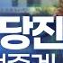 LIVE D 9 이재명 In 당진 이제부터 진짜 대한민국