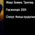 Список подозреваемых трейлер 2024 FHD