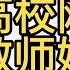 某高校上网课时 女教师发出娇喘声引起热议