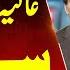Aliya Hamza Removed As PTI Punjab President Breaking News