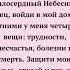 Ежедневная молитва Милосердный Отец войди в мой дом и забери четыре вещи