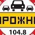Часовые джинглы СоР и начало программы Добрый вечер Дорожное радио Оренбург 104 8 FM