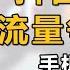 中国商业史6 重制版 揭秘快手 头条商业竞争史 回顾2020年资本开春大戏
