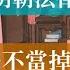 明朝法律 娛樂不當掉腦袋 歷史的迴響