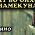 ЗИНО МАРДИ ЗАНДОР ЗИНО КУНАД ХУКМАШ ЧИСТ
