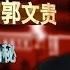 时事大家谈 专访新闻焦点人物郭文贵