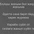 Караоке казакша Мирас Жугунусов Андетемин