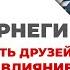Дейл Карнеги Как приобретать друзей и оказывать влияние на людей Цитаты из книг