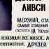 Досье доктора Ливси Канал анкл кнаклс там все видио