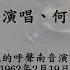 南音粵曲 碧血紅羅 3 董艷芳 洪麗嫦唱 香港中文大學中國音樂研究中心館藏錄音