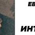 214 Пророчества Нострадамуса Предвидение Е Гусева 1ч Разъяснение Грядущий царь Пророчества Мессия