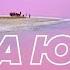 Автомобильное путешествие на юг Украины Море маяки в поле розовые озера Кинбурнская коса