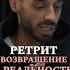 Ретрит Как вернуться в реальность Anarcreateyourreality