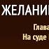 Желание веков Глава 77 На суде Пилата Эллен Уайт Аудиокнига Адвентисты