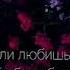 Если любишь люби без обмана