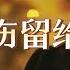 洋澜一 把悲伤留给自己 女声版 我想是因为我不够温柔 不能分担你的忧愁 把我的悲伤留给自己 你的美丽让你带走 动态歌词MV