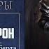 Аудиокнига Warhammer 40000 Крипты Терры Прогнивший Трон Часть 1