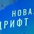 НОВАЯ КАРТА ДРИФТЫ НА ДЮНАХ I BRAWL STARS