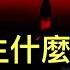發生了什麼 習近平推遲關鍵人事決定 別說中年人了 千禧世代要小心 馬克龍吼破嗓子 關鍵時刻背後害烏克蘭