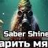 Saber Shine жарить мясо музыка Music рок