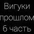 Вигуки омегаверс Любовь в прошлом отпусти 5 часть