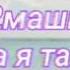 2Маши Мама я танцую