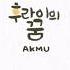 AKMU 후라이의 꿈 가사