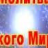 Гимн Мироздания КАРАОКЕ минус