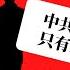 胡春华难当总理 李克强北戴河拿到了多数人支持 中共党员九千万 只有三人是男儿 储君被绞杀赵乐际反成大黑马 三朝帝师政策研究室主任十八年 王沪宁会不会是第二个陈伯达 明镜电视热榜 第32期