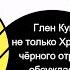 Глен Кук не только Хроники черного отряда обсуждаем приключения Гаррета