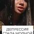 Бьянка о депрессии
