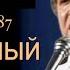 Иосиф Кобзон Летят перелетные птицы 1987