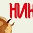 ДОБРЫНЯ НИКИТИЧ СКАЗКИ для детей