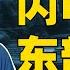 9 16 鹰与盾 乌军声东击西 闪电夺回东部领土 普京陷入两难处境 俄乌战争或将迎来重要转折点