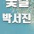 TJ노래방 꽃길 박서진 TJ Karaoke