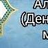 62 Аль Джуму а День пятничной молитвы