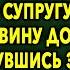 Муж решил обмануть жену и продал половину дома зеку а вернувшись за наследством офигел