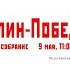 Всесоюзное торжественное собрание Ленин Сталин Победа