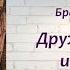 Оригинальная сказка Братьев Гримм Дружба кошки и мышки Аудиокнига I Читает Елена Дьяконенко