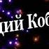 Аркадий КОБЯКОВ Ну что ж прощай Mp4