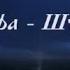Альфа Шторм