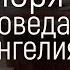 Вечеря исповедание Евангелия Алексей Коломийцев