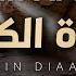 Surah Kahf Calming Recitation Omar Bin Diaa Al Din