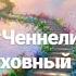 Ченнелинг Духовное развитие Духовный путь