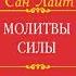Сан Лайт Молитвы силы Формулы преображения Часть 2 Золотое Собрание молитв