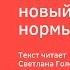 Как впустить в свою жизнь новый уровень нормы АудиоКнига Дарьи Трутневой