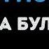 Татьяна Буланова Ясный мой свет Караоке