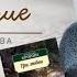 Книжное открытие Ольга Стрелкова о романе Три любви автор А Д Кронин