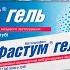 Фастум гель инструкция по применению препарата Показания как применять обзор препарата