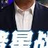 谦秋论 赖岳谦 特朗普星战2 0 将拖垮美国